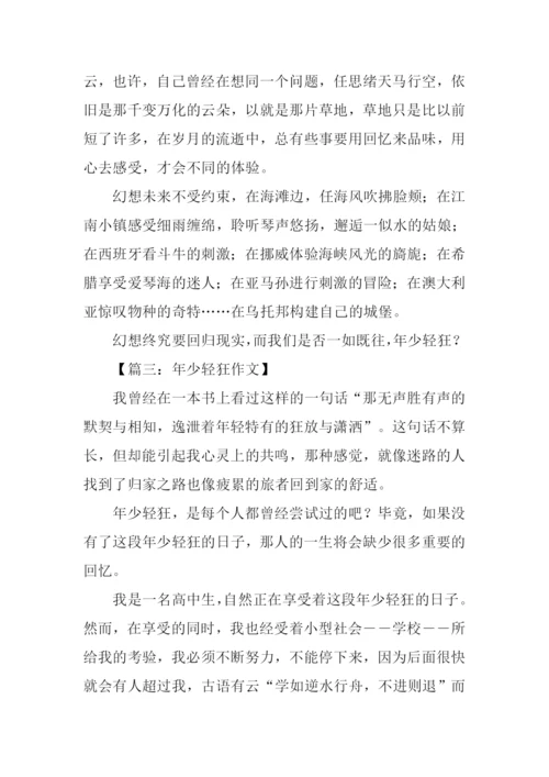 年少轻狂作文.docx