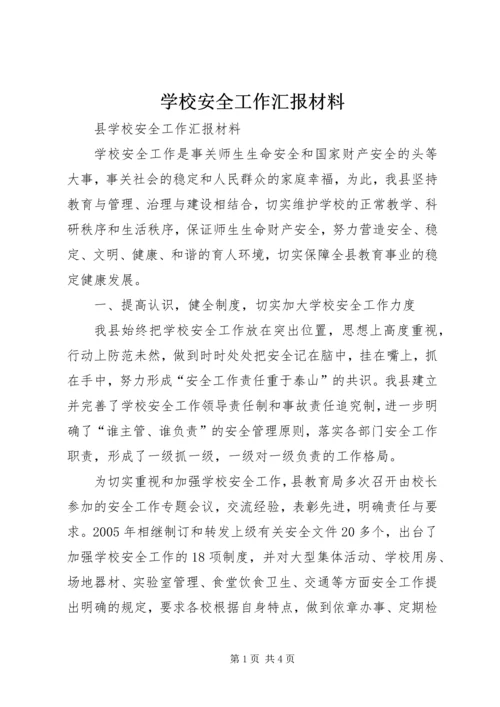 学校安全工作汇报材料 (27).docx