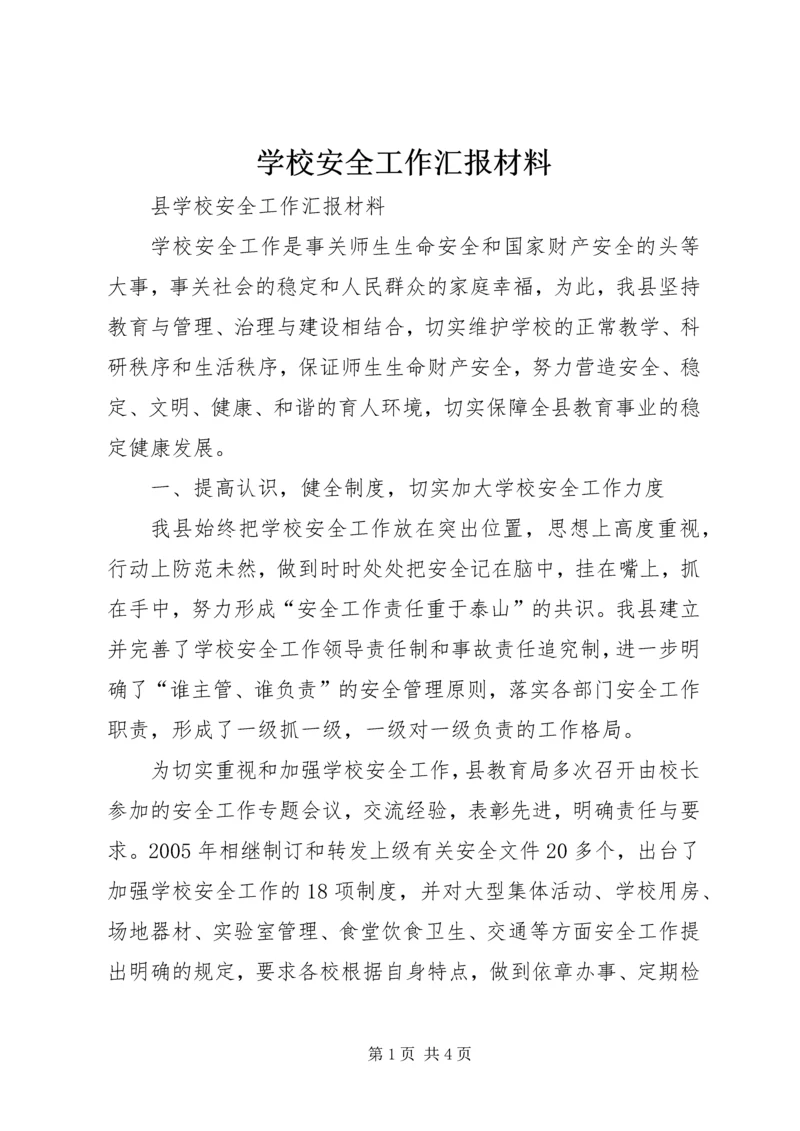 学校安全工作汇报材料 (27).docx