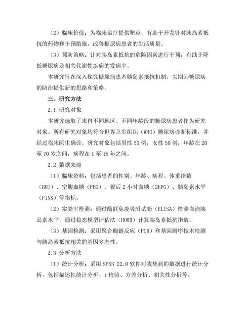 糖尿病患者胰岛素抵抗机制的深入研究