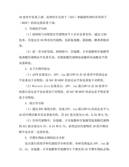 老年痴呆症的早期生物标志物研究