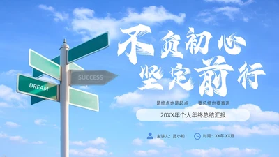 蓝天天空指路牌励志简约个人年终总结汇报PPT模板工作总结年终总结