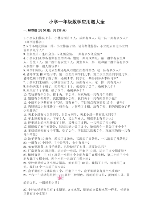 小学一年级数学应用题大全【研优卷】.docx