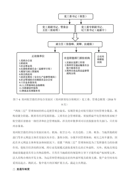 郑州航空港经济综合实验区体制机制创新.docx