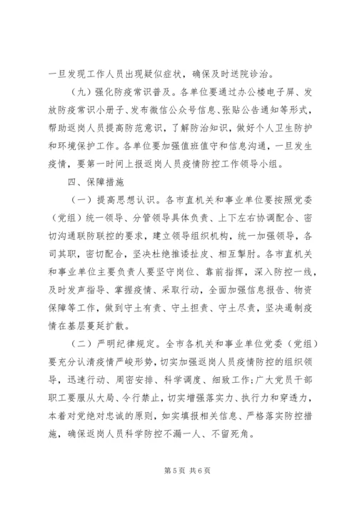 返岗疫情防控工作方案.docx