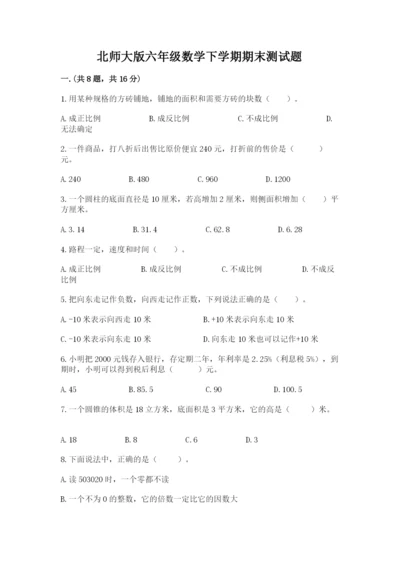 北师大版六年级数学下学期期末测试题含答案.docx