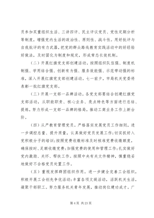 机关党委工作设想范文.docx