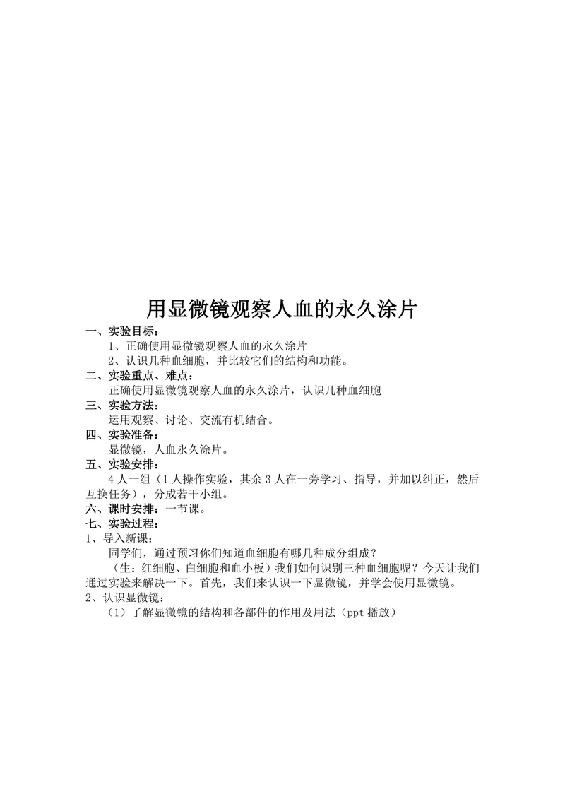 用显微镜观察人血的永久涂片