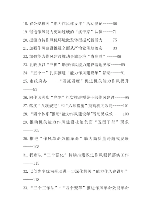 【经验交流】作风能力建设年、机关效能建设理论文章、经验材料-58篇.docx