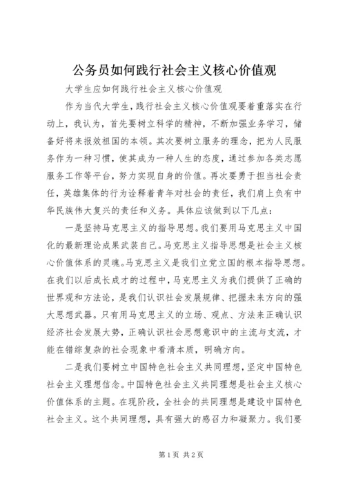 公务员如何践行社会主义核心价值观 (2).docx