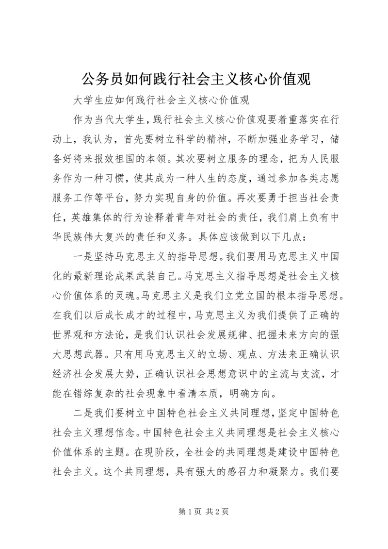 公务员如何践行社会主义核心价值观 (2).docx