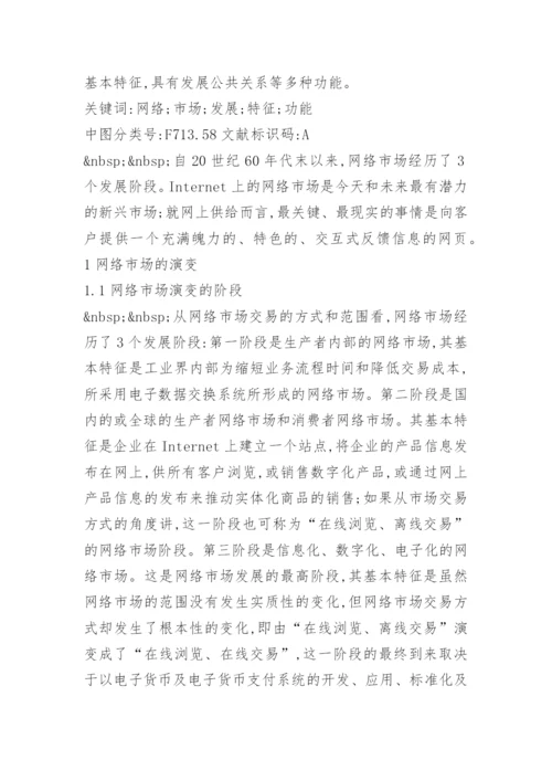 论网络市场及其特征与功能 论文精编.docx
