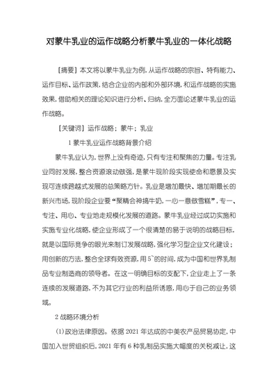 对蒙牛乳业的运作战略分析蒙牛乳业的一体化战略