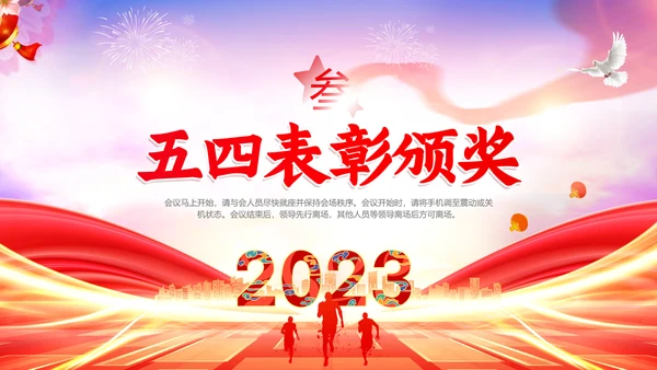 红色大气简约五四表彰大会动态PPT五四青年节