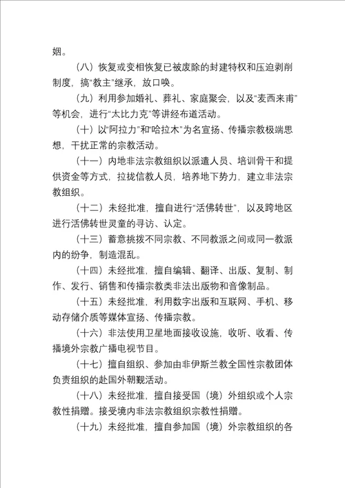 关于坚决制止非法宗教活动方面的管理制度