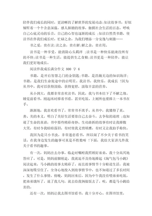 阅读伴我成长初中满分作文800字7篇