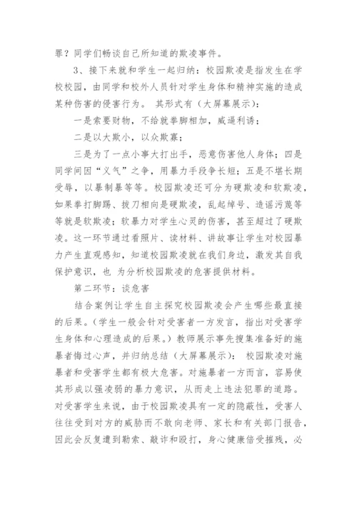 拒绝校园欺凌主题班会教案.docx