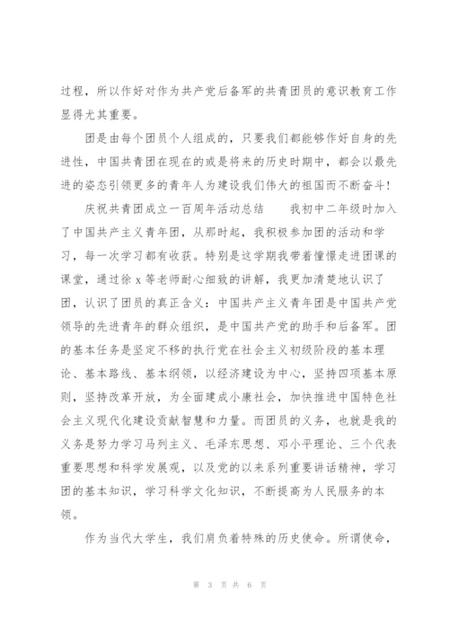 庆祝共青团成立一百周年活动总结.docx