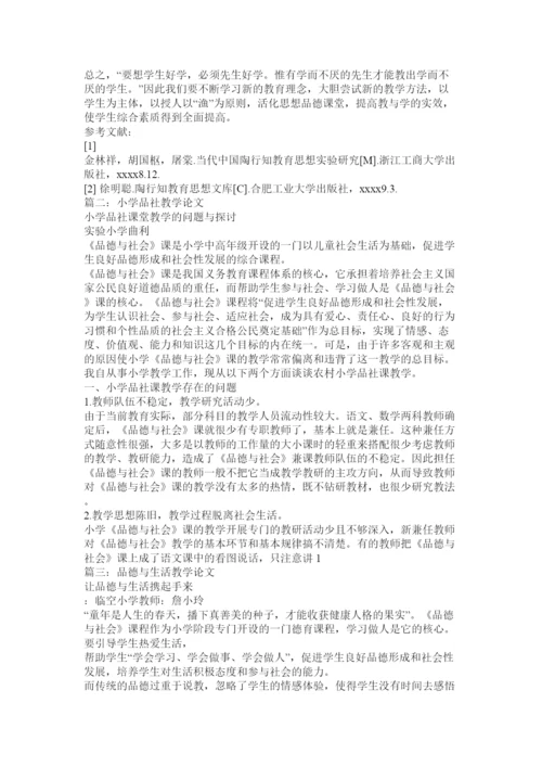2022小学品社教学论文.docx