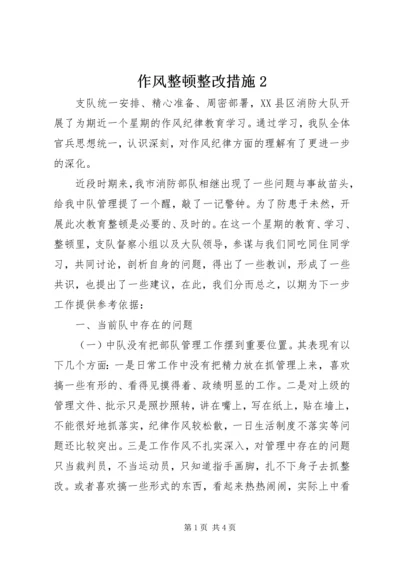 作风整顿整改措施2 (2).docx