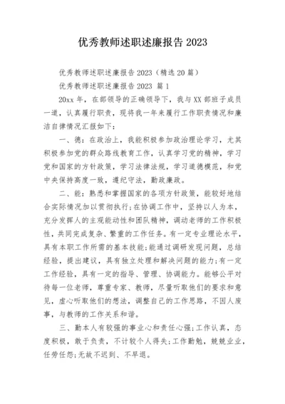 优秀教师述职述廉报告2023.docx