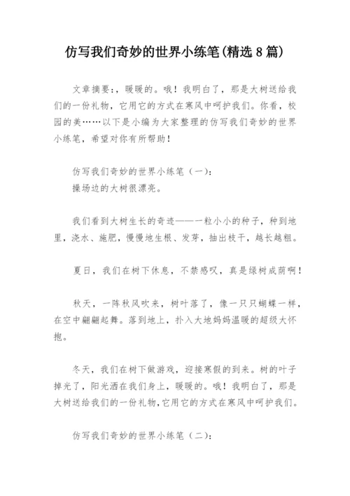 仿写我们奇妙的世界小练笔(精选8篇).docx