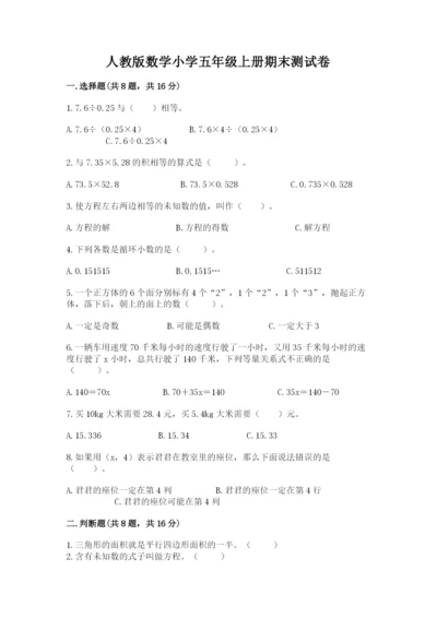 人教版数学小学五年级上册期末测试卷精品【考点梳理】.docx