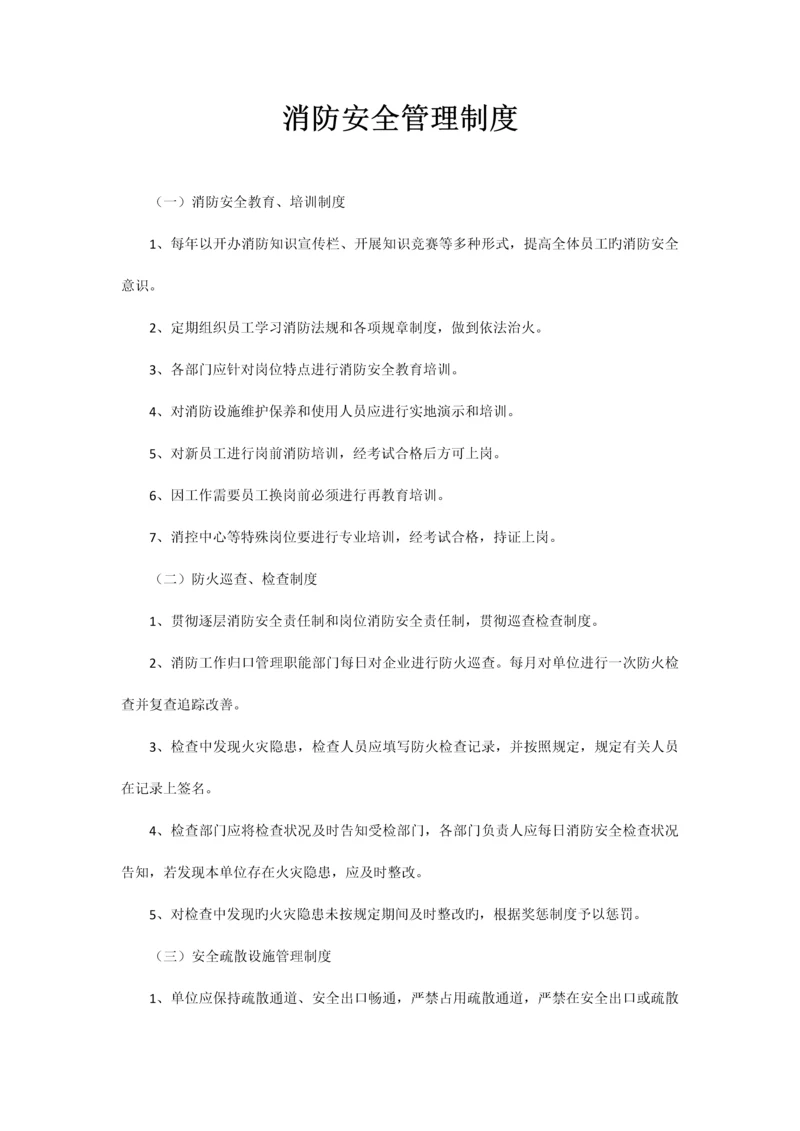 消防安全检查消防安全管理制度三.docx