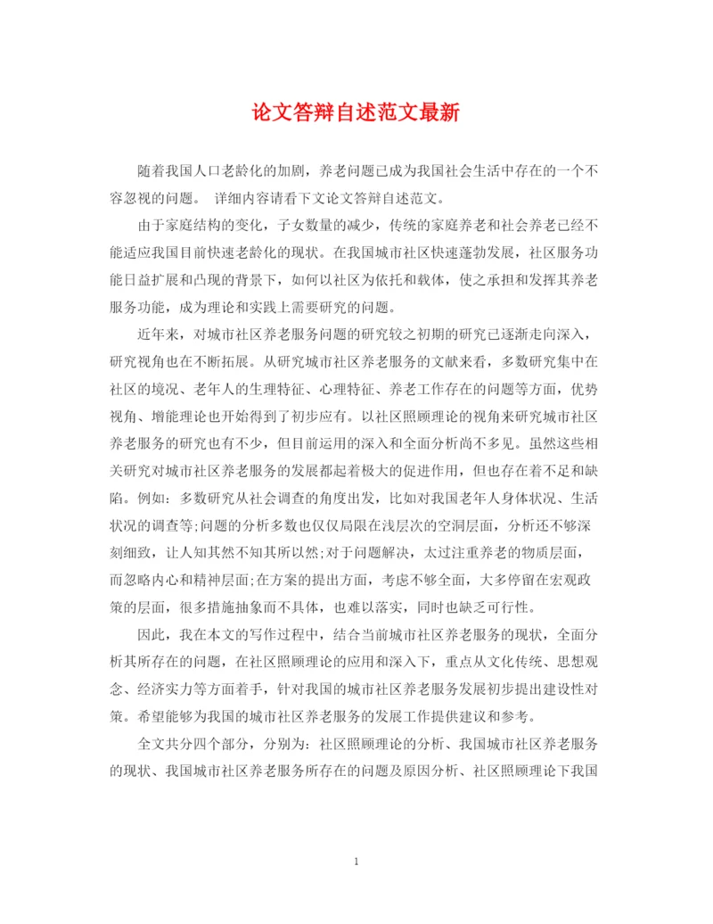2023年论文答辩自述范文.docx