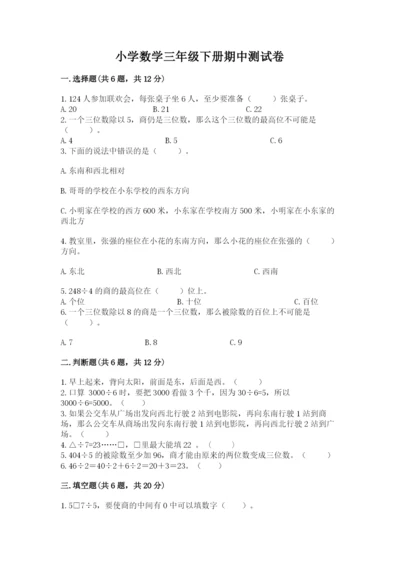 小学数学三年级下册期中测试卷含答案（巩固）.docx