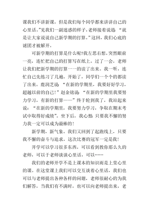 写开学第一课作文