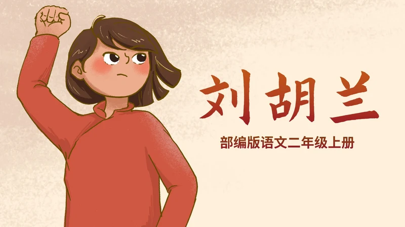 部编版二年级上册《刘胡兰》