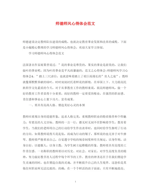 精编师德师风心得体会范文4.docx