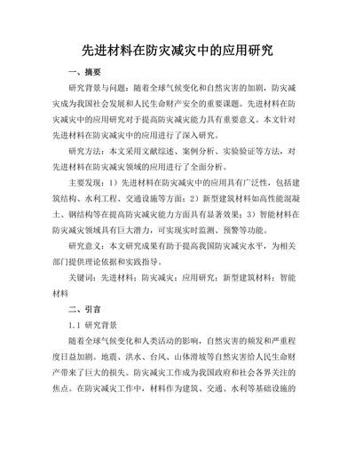 先进材料在防灾减灾中的应用研究