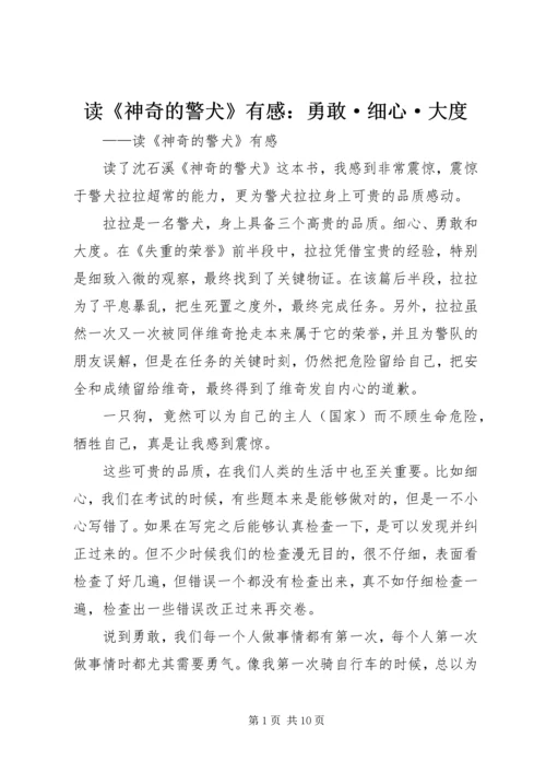 读《神奇的警犬》有感：勇敢·细心·大度.docx