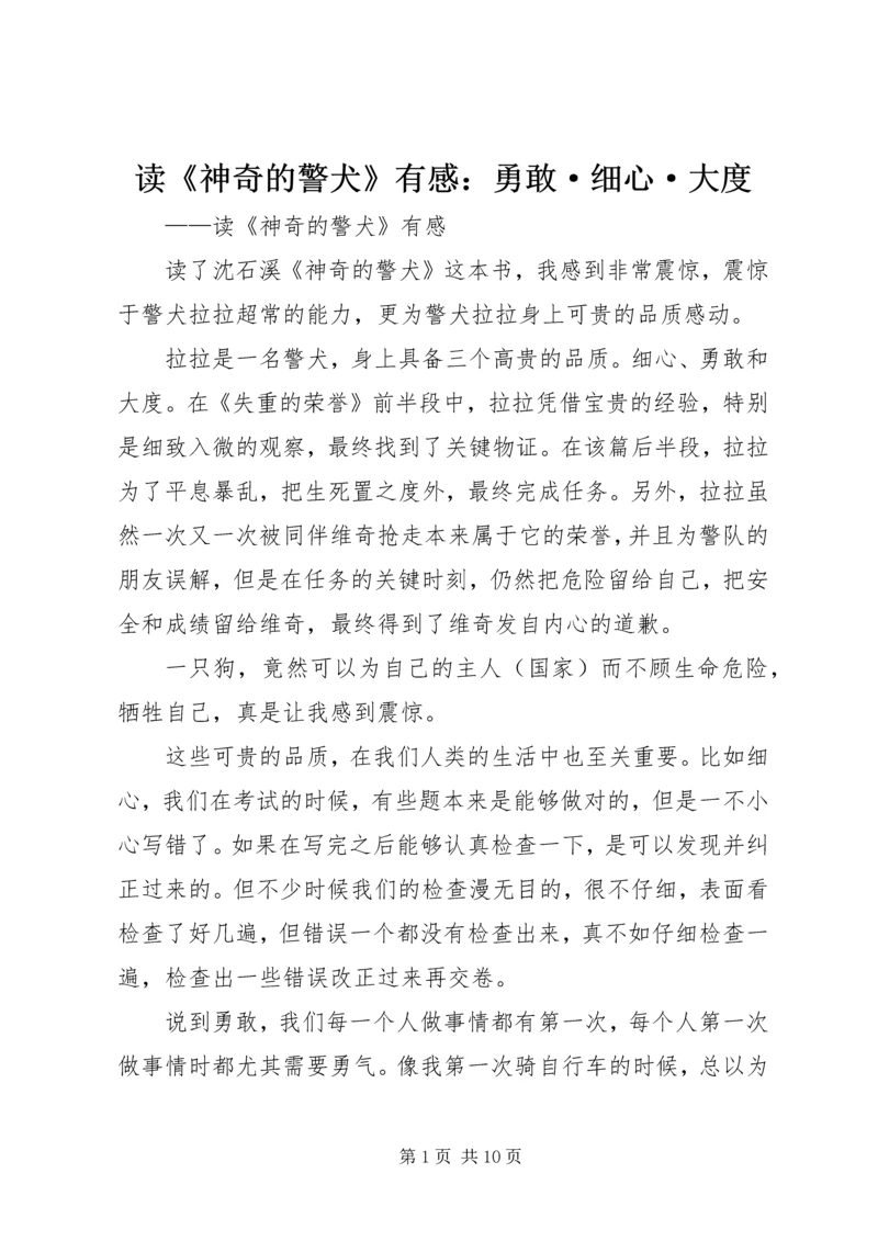读《神奇的警犬》有感：勇敢·细心·大度.docx