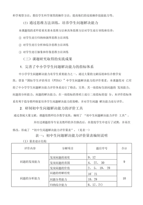 北京市望京实验学校培养中小学学生问题解决能力策略的研究课题研究报告