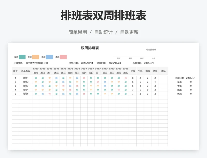 排班表双周排班表