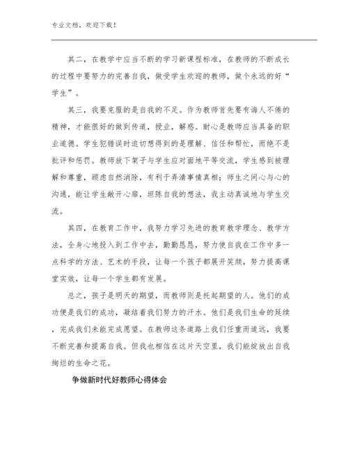 争做新时代好教师心得体会优选例文16篇.docx