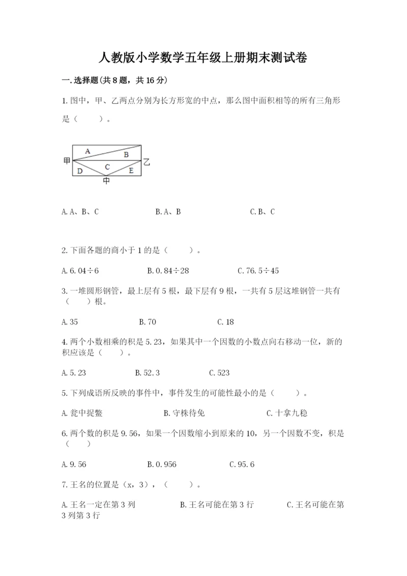 人教版小学数学五年级上册期末测试卷（名师系列）.docx