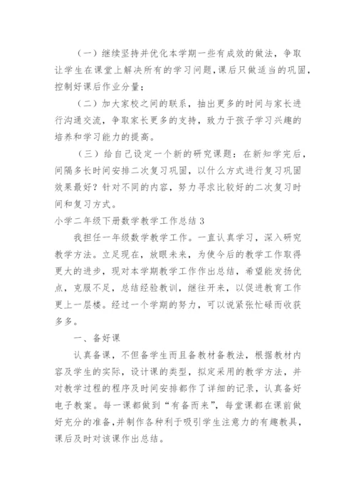 小学二年级下册数学教学工作总结_2.docx