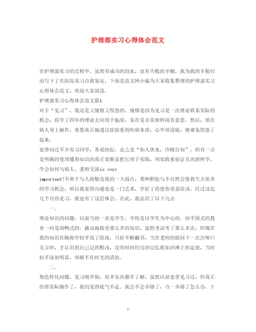 精编护理部实习心得体会范文.docx