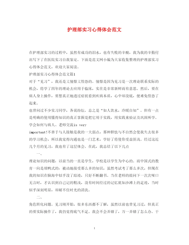 精编护理部实习心得体会范文.docx