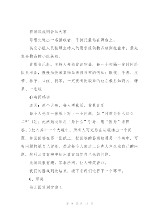 有趣的幼儿园策划方案5篇.docx