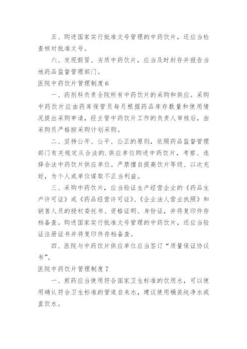 医院中药饮片管理制度_1.docx