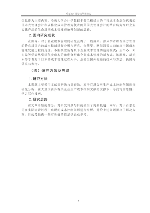 百思公司生产成本控制问题研究论文8000   6.docx