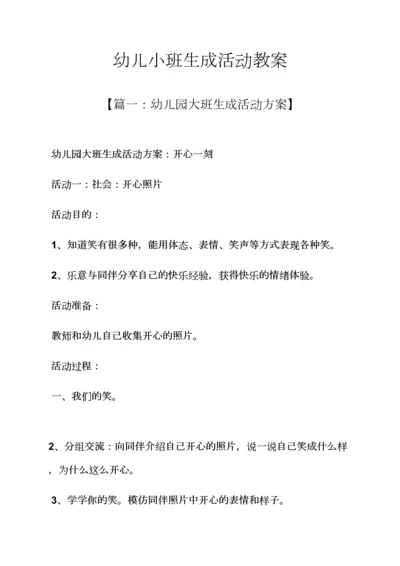 幼儿小班生成活动教案.docx