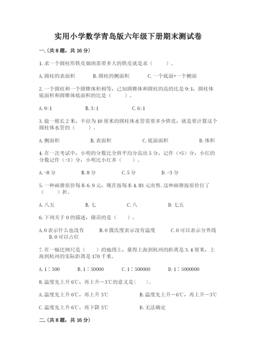 实用小学数学青岛版六年级下册期末测试卷含答案（培优a卷）.docx