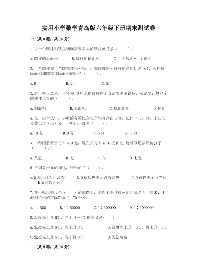 实用小学数学青岛版六年级下册期末测试卷含答案（培优a卷）.docx