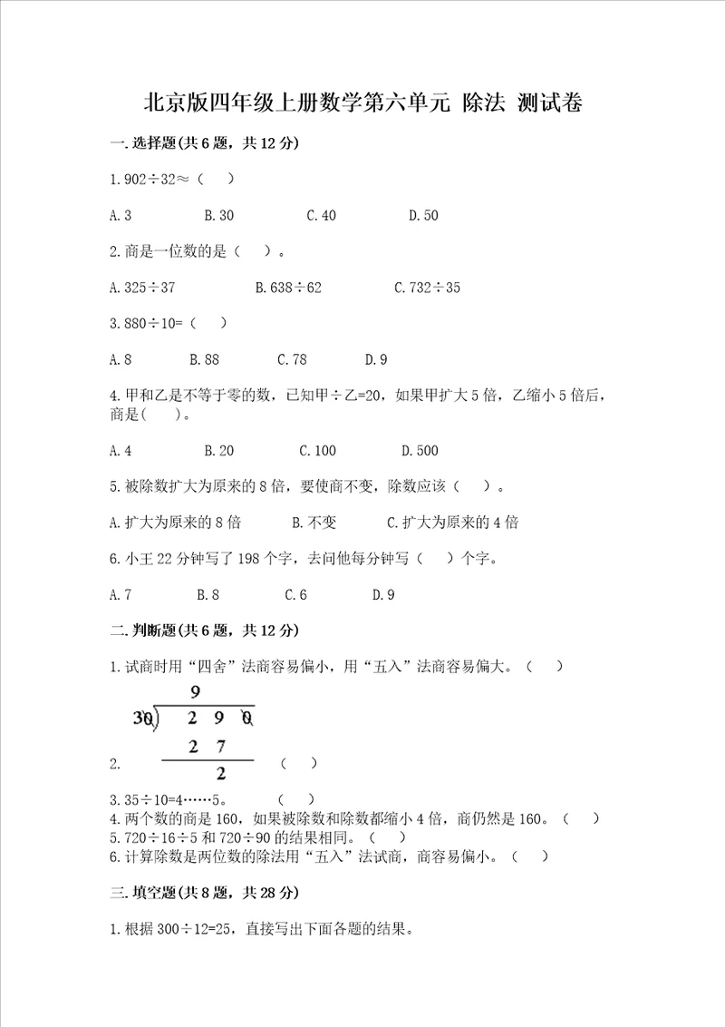 北京版四年级上册数学第六单元 除法 测试卷完整